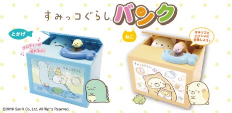 すみっコぐらしバンク　とかげ