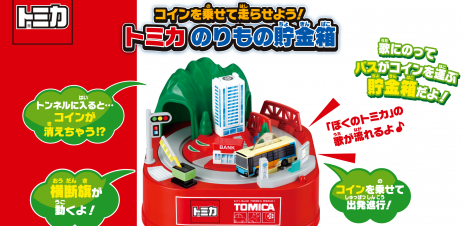 トミカのりもの貯金箱