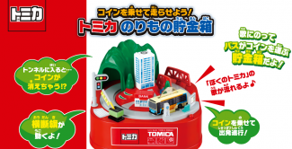 トミカのりもの貯金箱