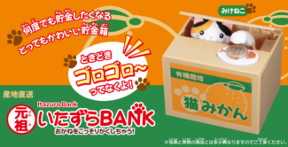 いたずらBANK　みけねこ