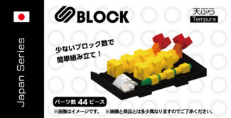 SBLOCK JapaneseSeries 天ぷら