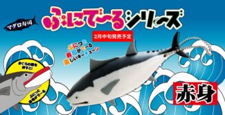 ぷにでーるマグロ寿司シリーズ　赤身